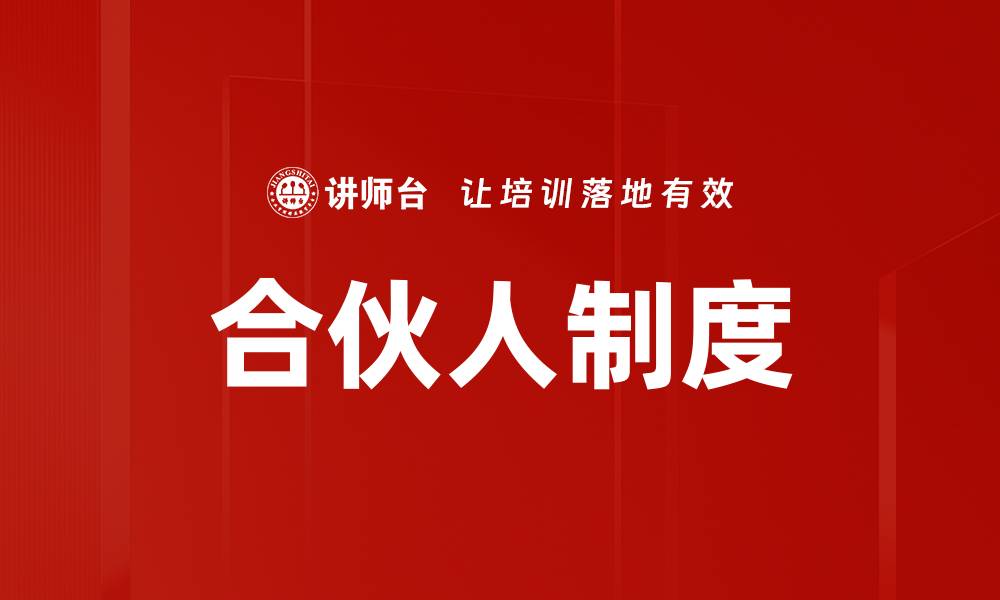 文章合伙人制度的缩略图