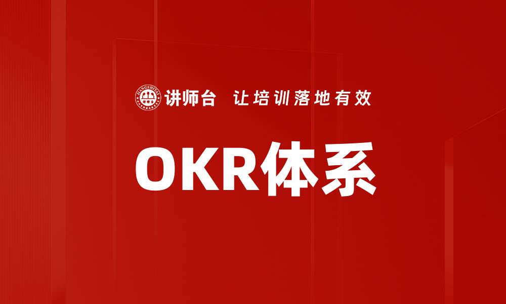文章OKR体系的缩略图