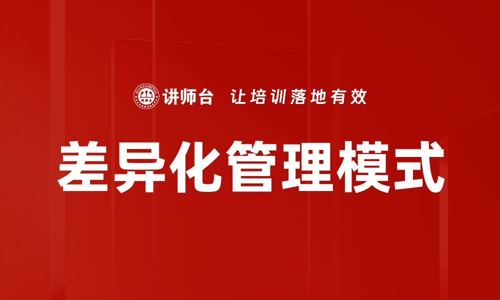 文章差异化管理模式的缩略图
