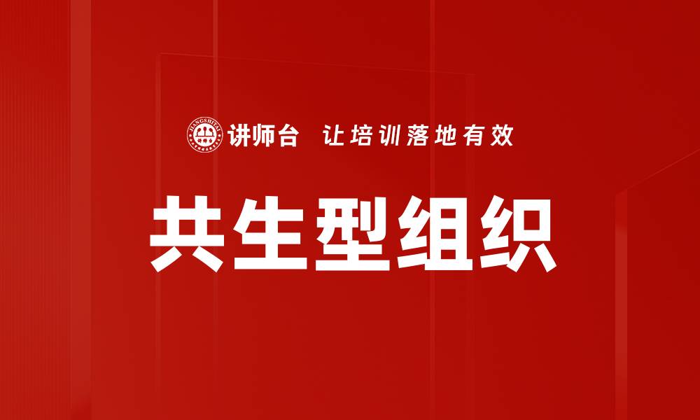 文章共生型组织的缩略图