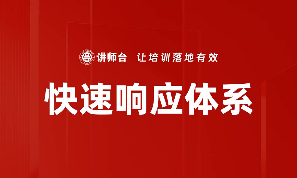 快速响应体系