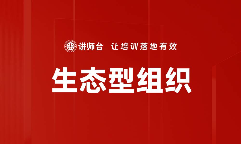 文章生态型组织的缩略图