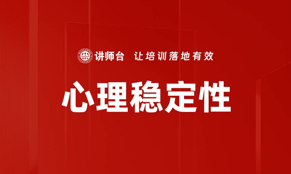 心理稳定性