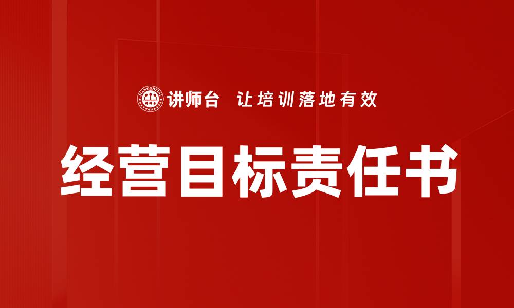 文章经营目标责任书的缩略图