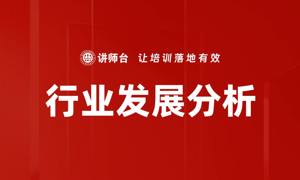 文章行业发展分析的缩略图