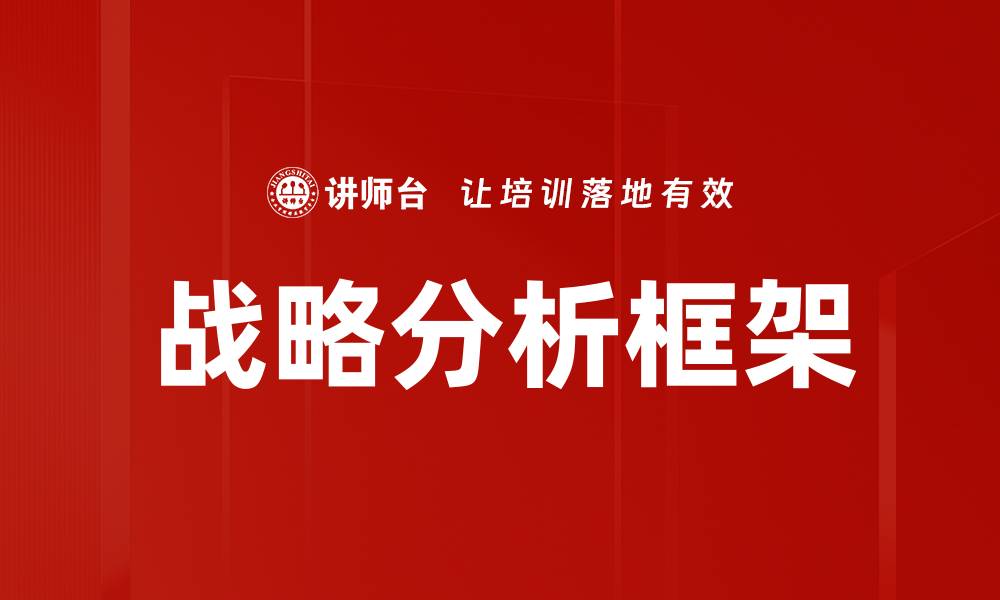 文章战略分析框架的缩略图