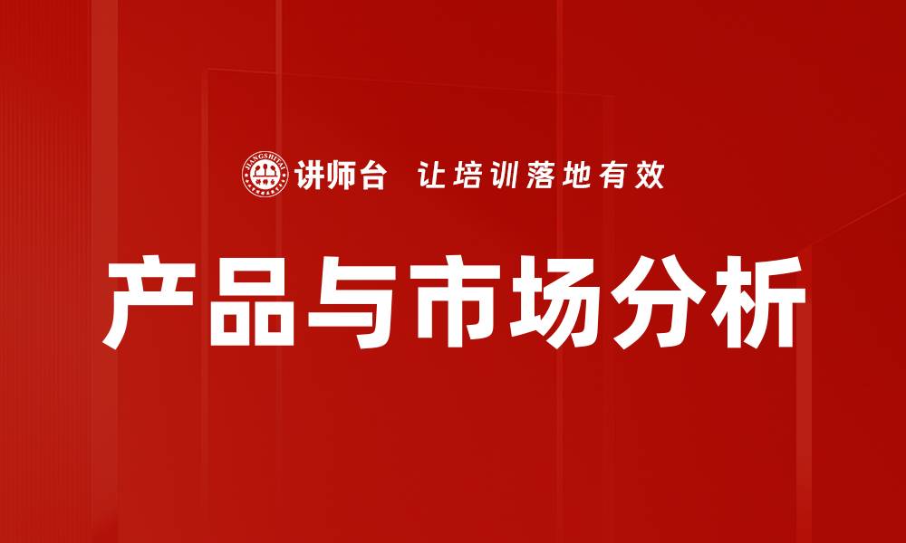 文章产品与市场分析的缩略图