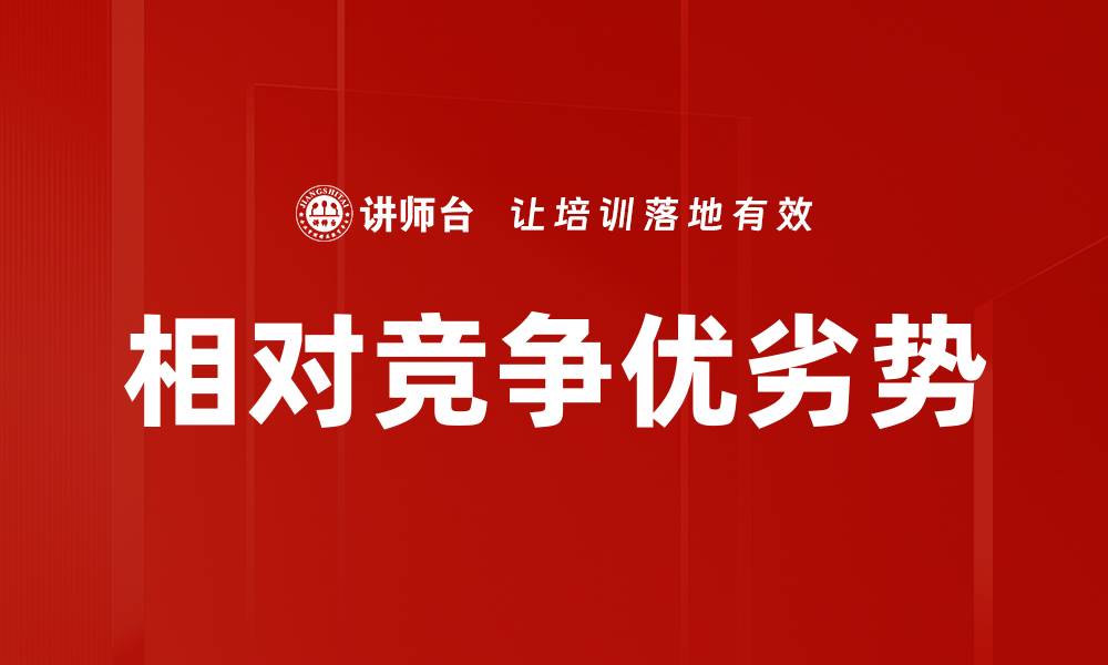 文章相对竞争优劣势的缩略图