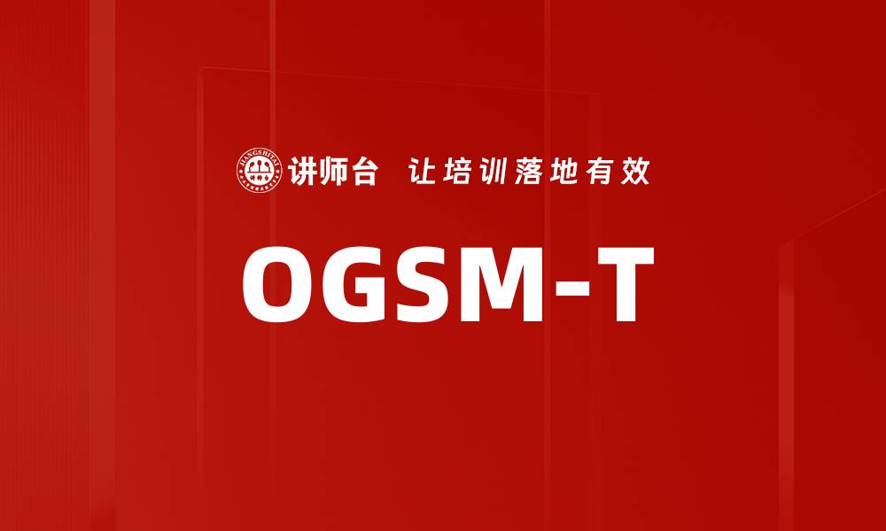 文章OGSM-T的缩略图