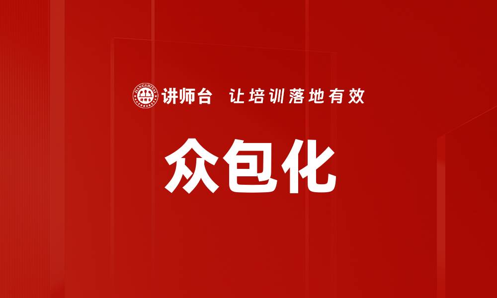 众包化