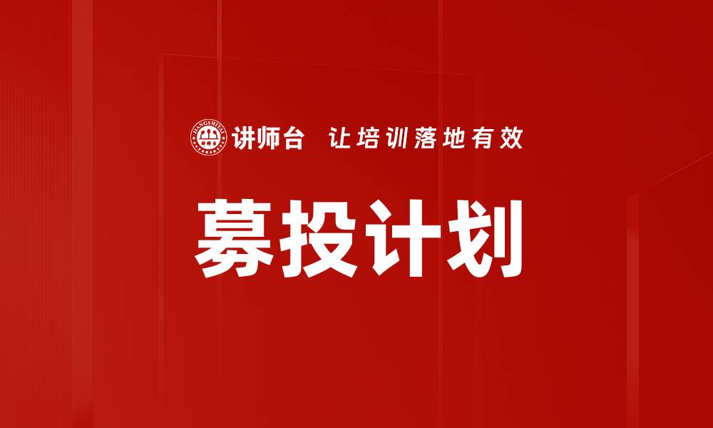 文章募投计划的缩略图