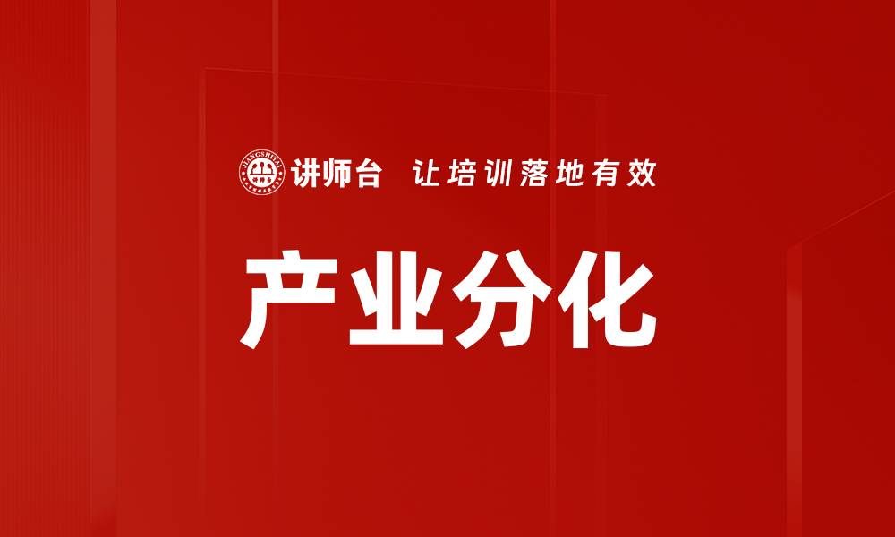 文章产业分化的缩略图