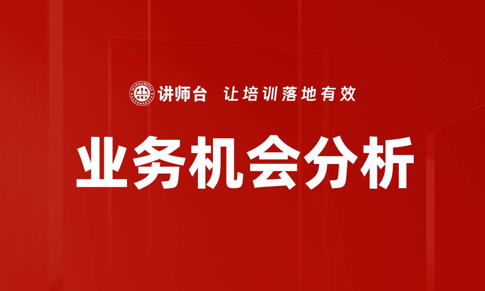 文章业务机会分析的缩略图