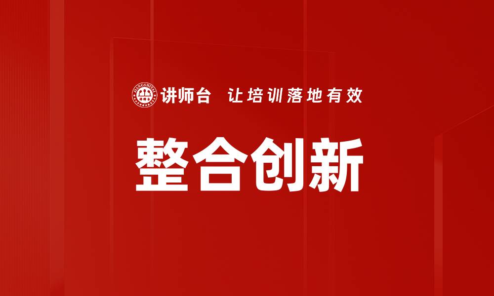 文章整合创新的缩略图