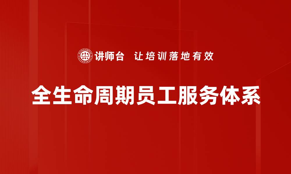 全生命周期员工服务体系