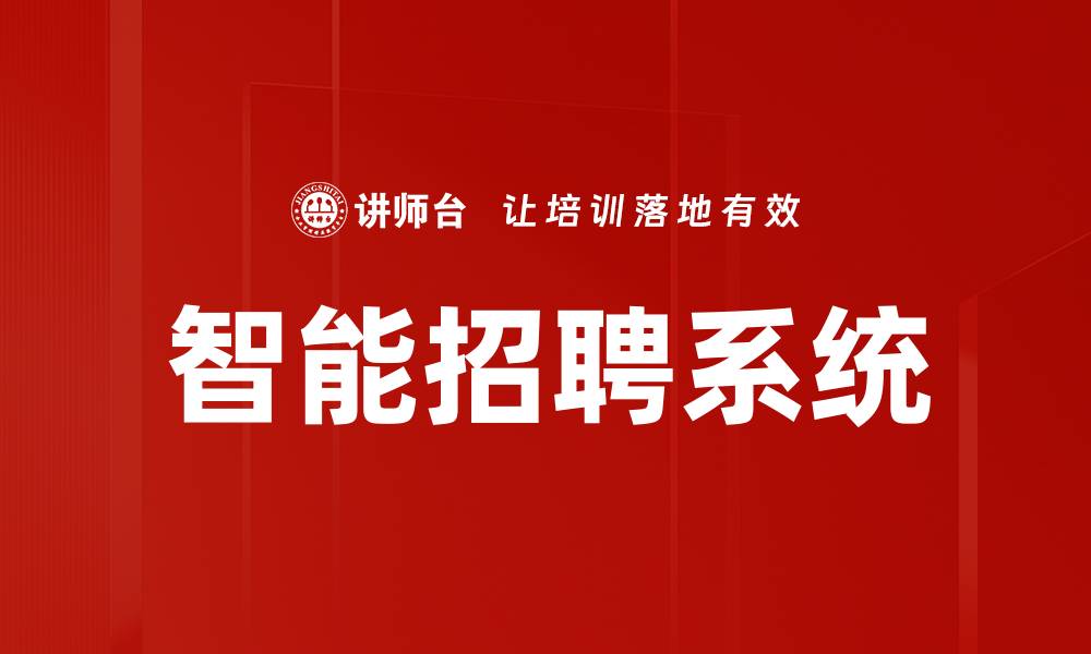 文章智能招聘系统的缩略图