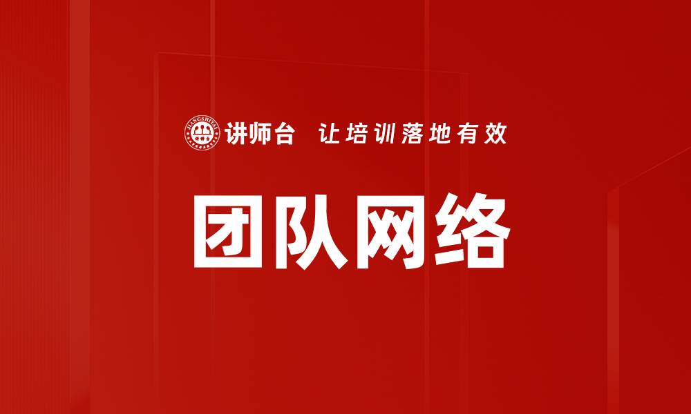 文章团队网络的缩略图