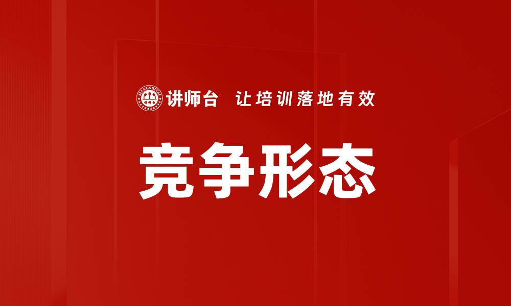 文章竞争形态的缩略图