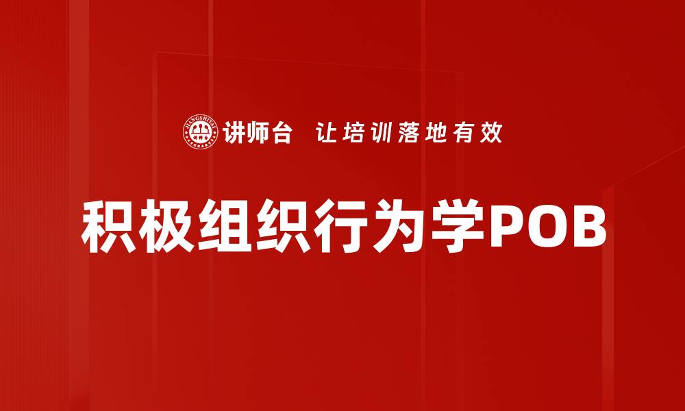 文章积极组织行为学POB的缩略图