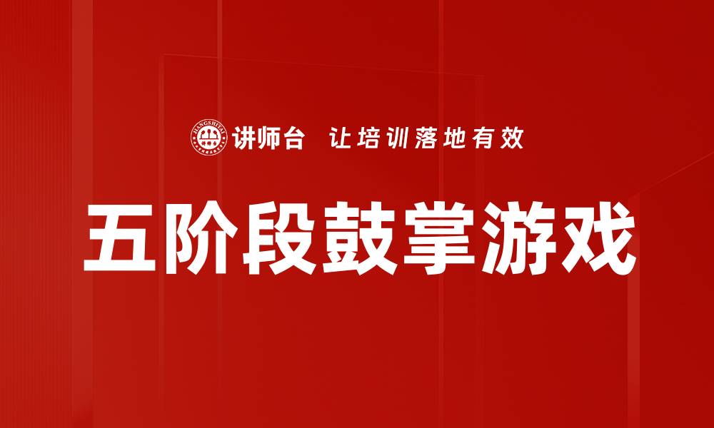 文章五阶段鼓掌游戏的缩略图