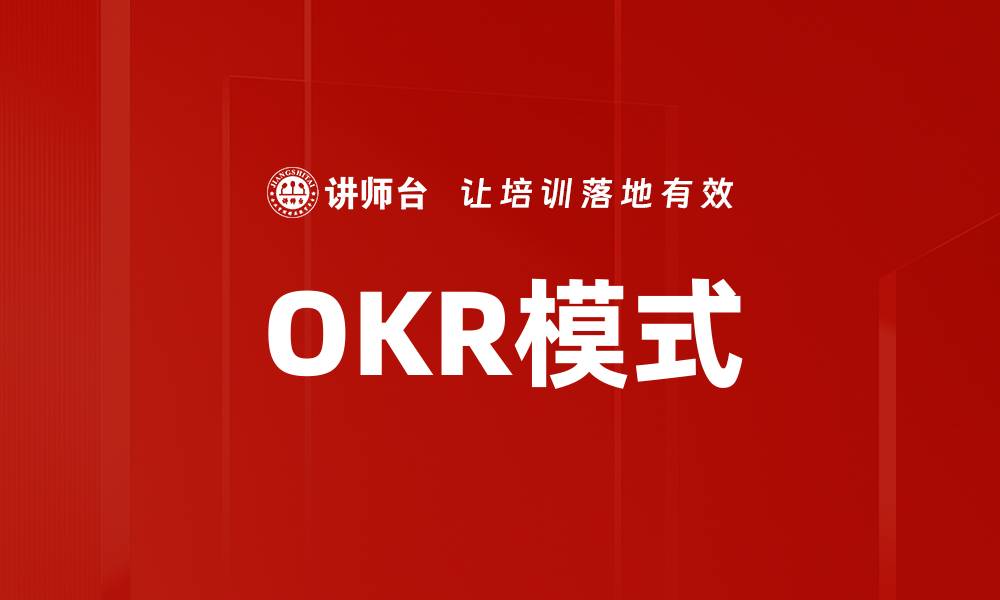 文章OKR模式的缩略图