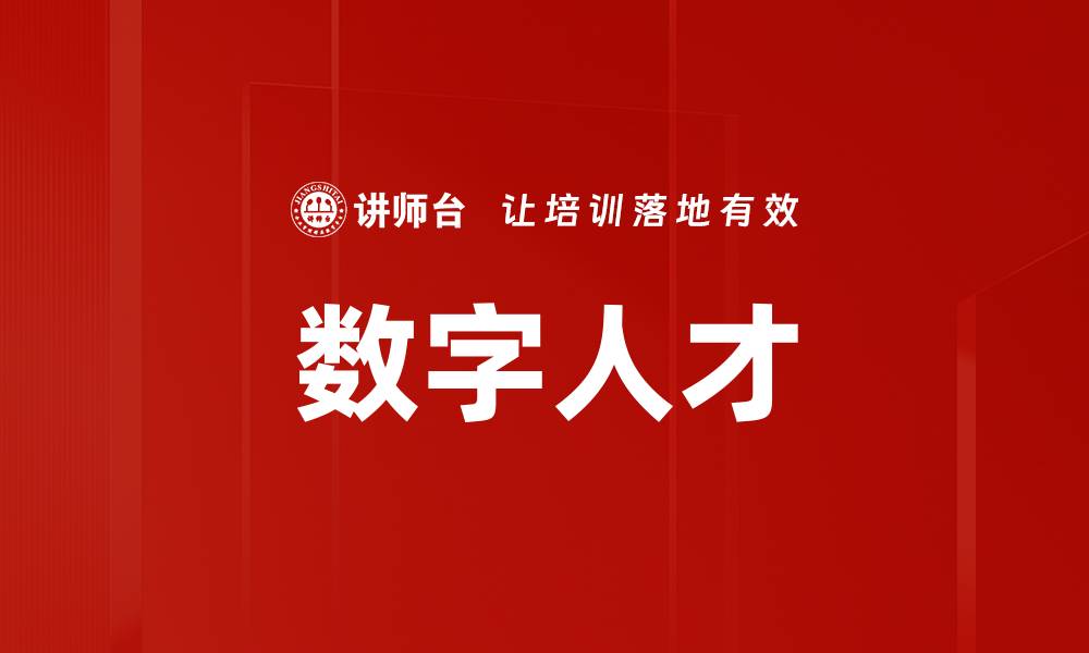 文章数字人才的缩略图