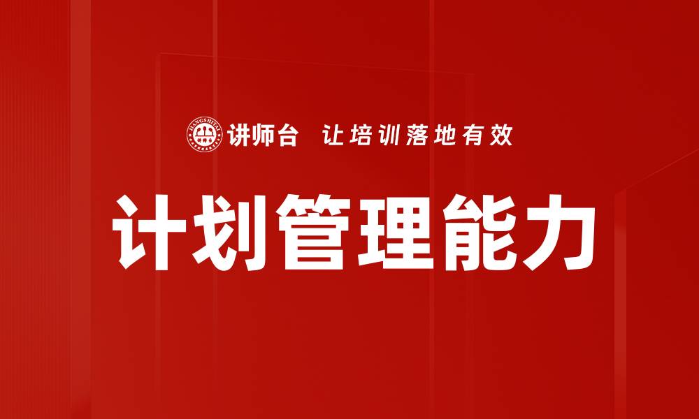 计划管理能力