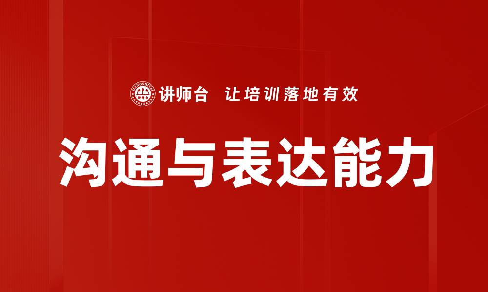 沟通与表达能力