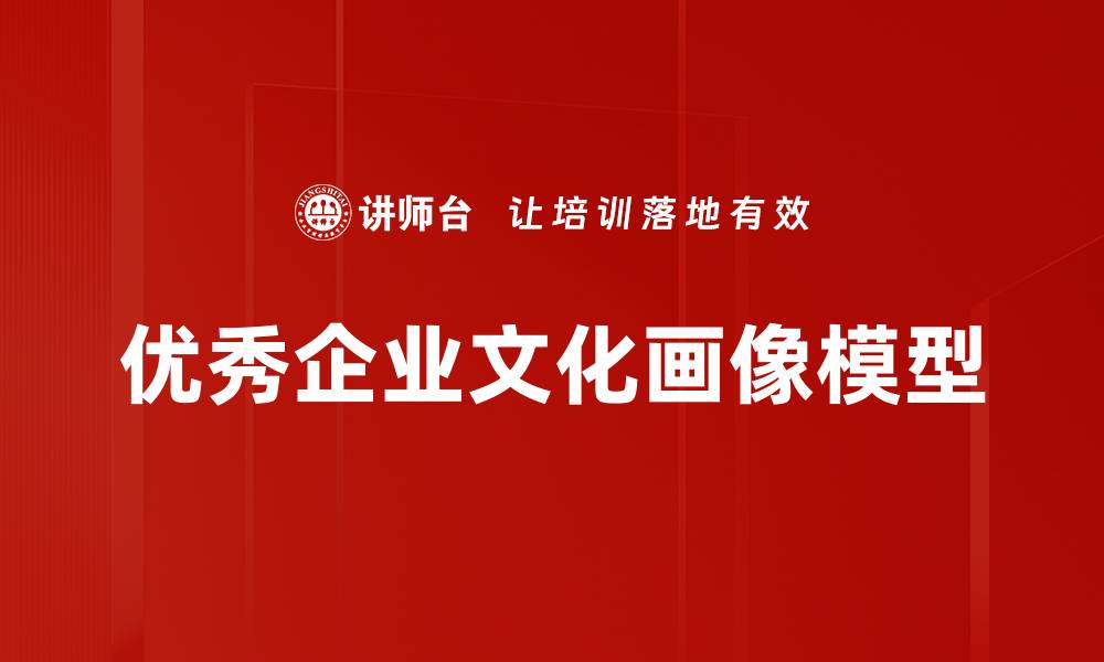 文章优秀企业文化画像模型的缩略图