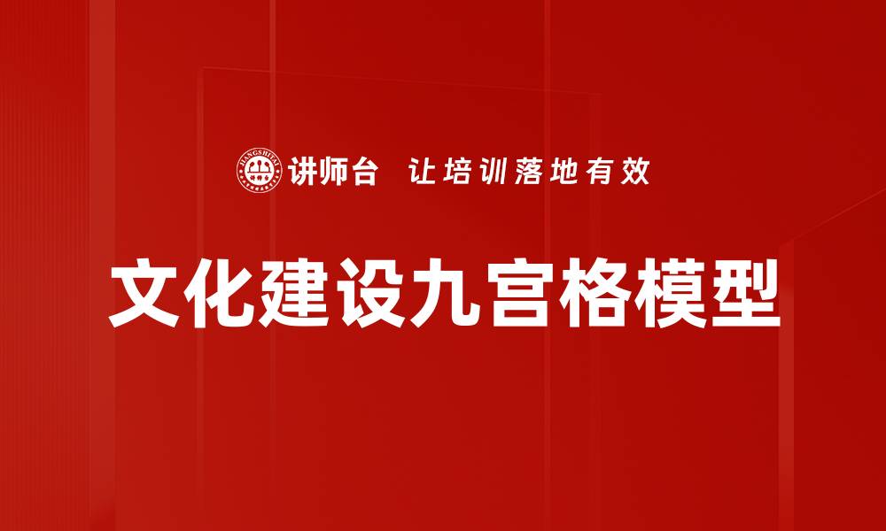 文章文化建设九宫格模型的缩略图