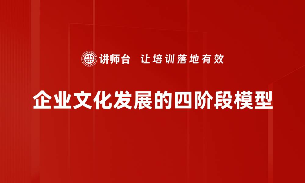 文章企业文化发展的四阶段模型的缩略图