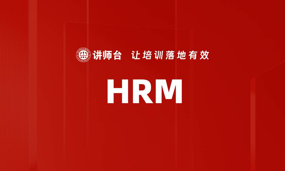 文章HRM的缩略图