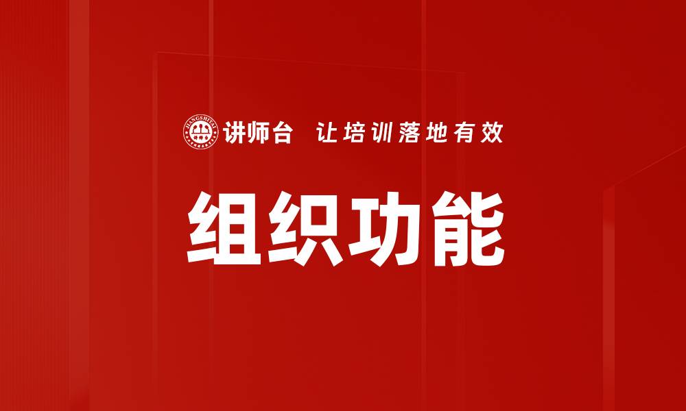 组织功能