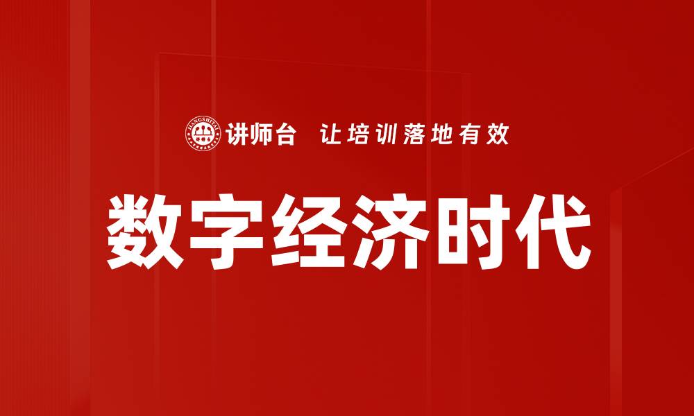 文章数字经济时代的缩略图