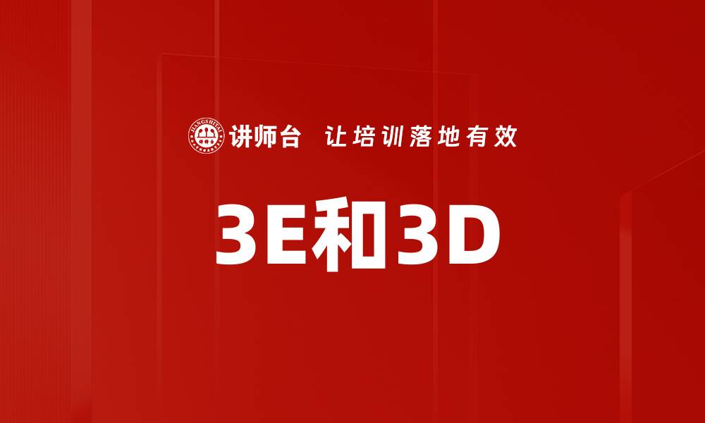 文章3E和3D的缩略图