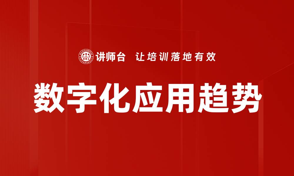 文章数字化应用趋势的缩略图