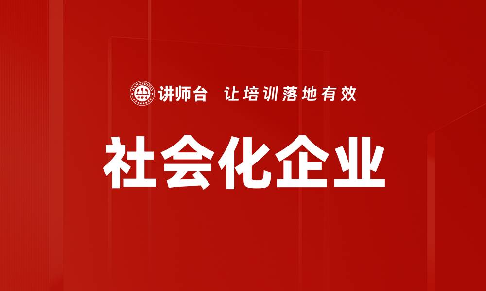 文章社会化企业的缩略图