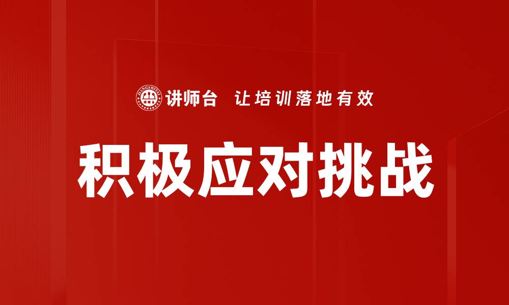 积极应对挑战