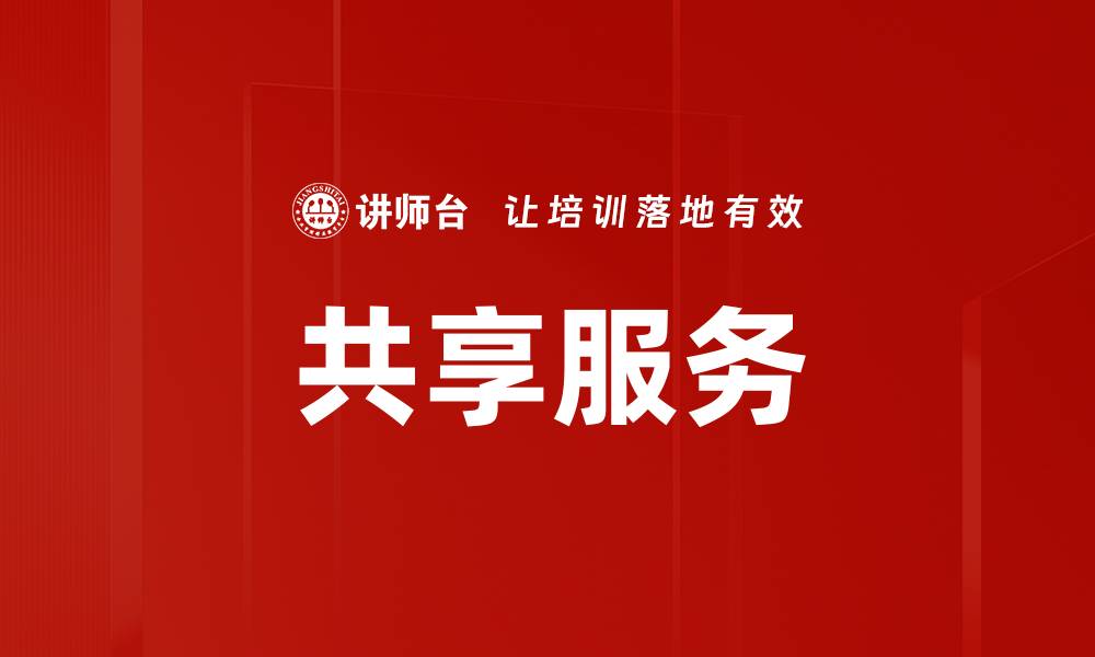 共享服务