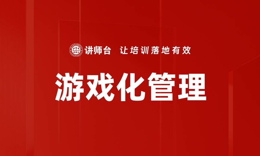 文章游戏化管理的缩略图