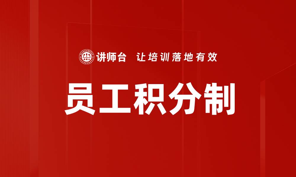 文章员工积分制的缩略图