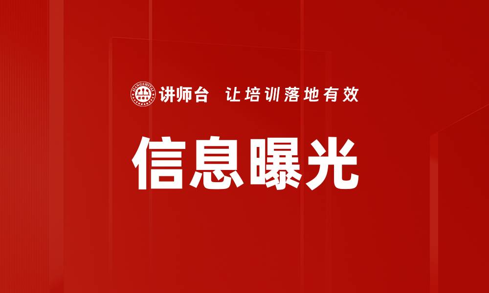 信息曝光