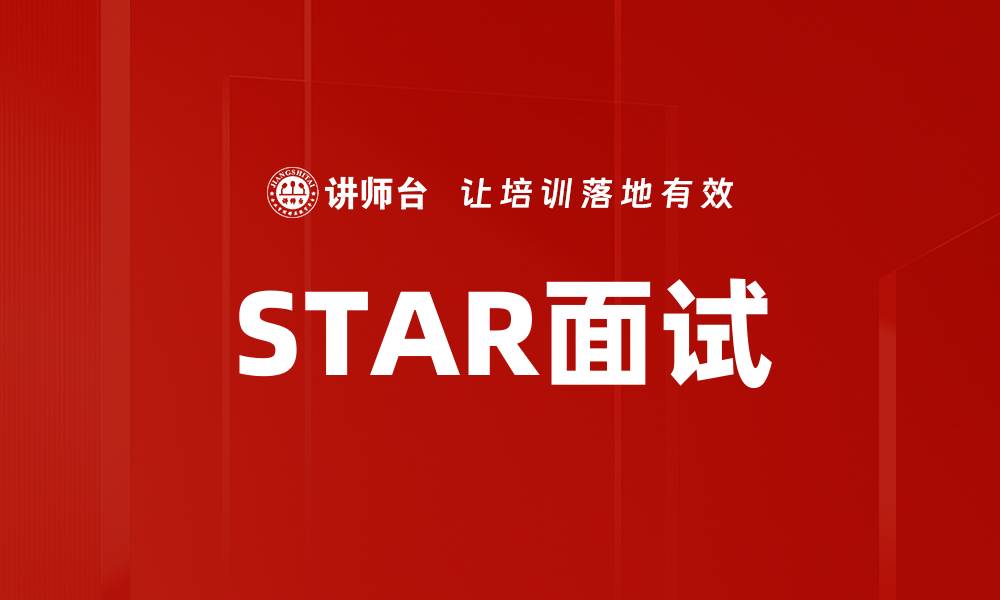 文章STAR面试的缩略图