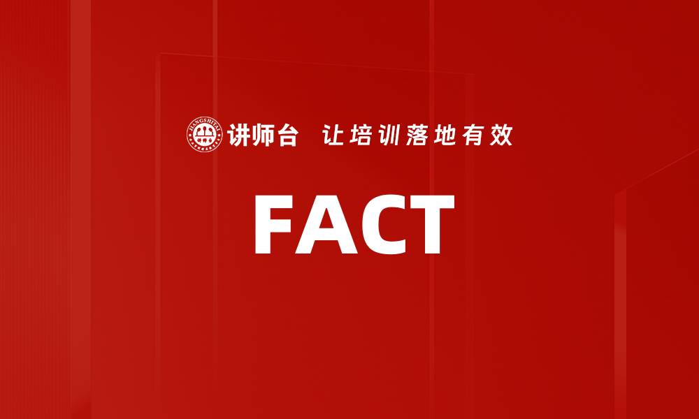 文章FACT的缩略图