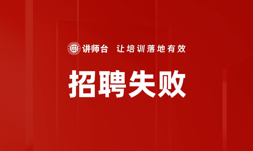 文章招聘失败的缩略图