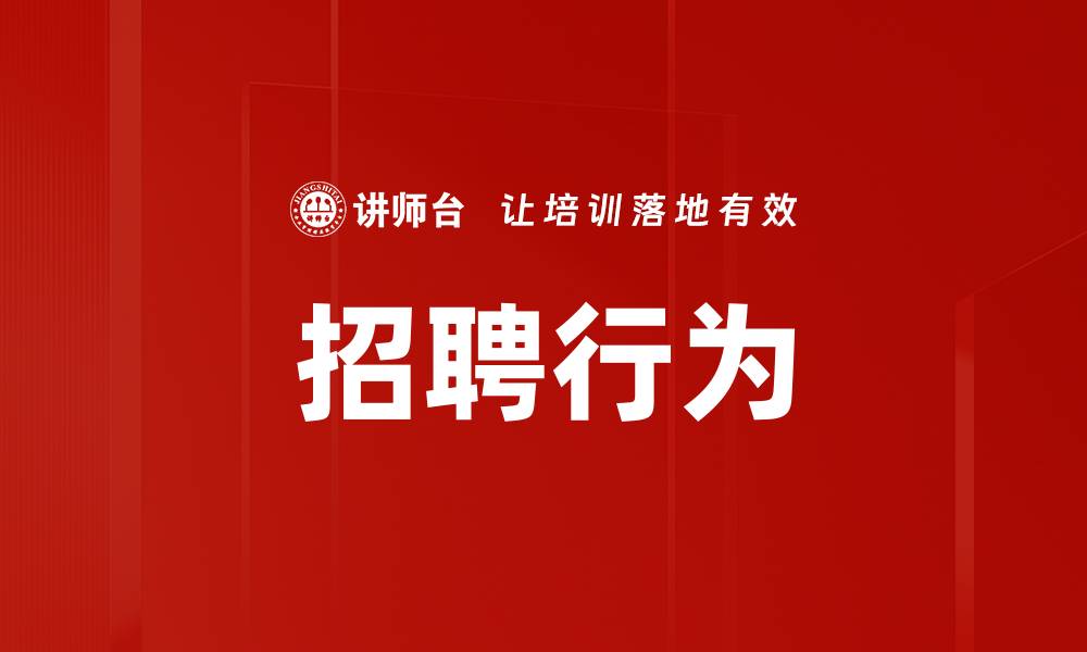 文章招聘行为的缩略图