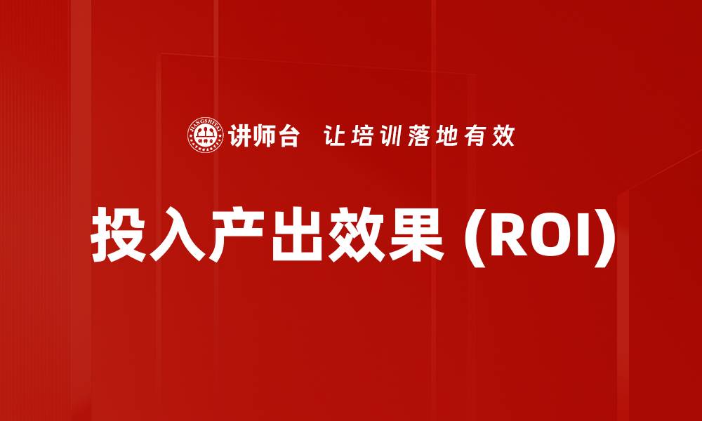 文章投入产出效果 (ROI)的缩略图
