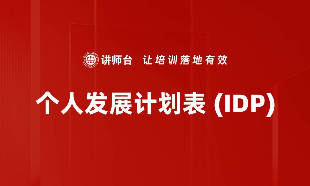 文章个人发展计划表 (IDP)的缩略图