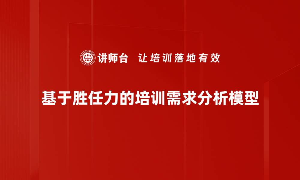 基于胜任力的培训需求分析模型