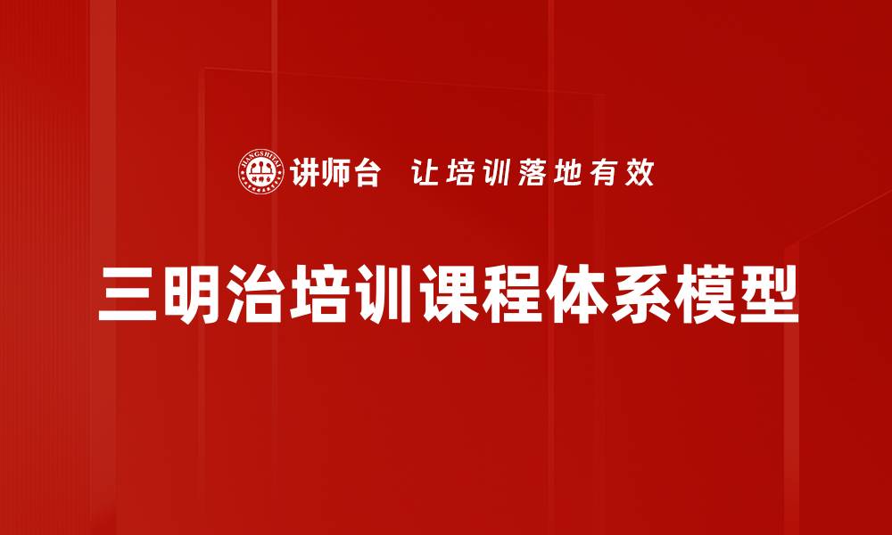 文章三明治培训课程体系模型的缩略图